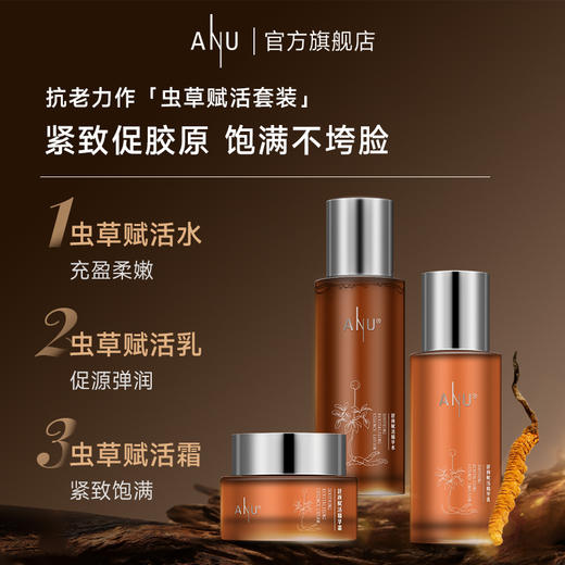 【微商城】ANU阿奴野奢虫草套装虫草面部护理套装 商品图1