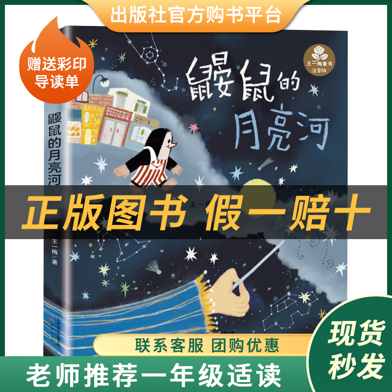 一年级注音版《鼹鼠的月亮河》王一梅著小雏菊丛书新蕾出版社中国优秀儿童文学作品奖