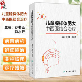 儿童腺样体肥大中西医结合治疗 编孙书臣 肖水芳 腺样体及周围相关结构的解剖 腺样体相关生理组织病理学9787117368902人民卫生出版社