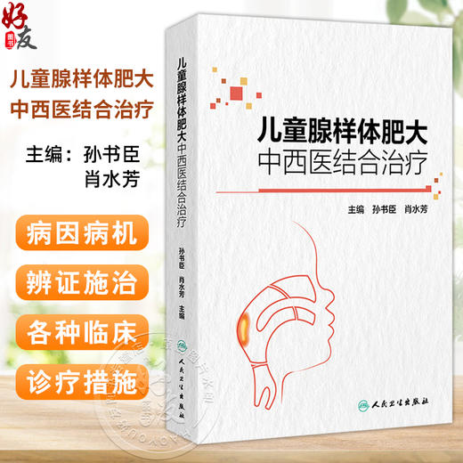 儿童腺样体肥大中西医结合治疗 编孙书臣 肖水芳 腺样体及周围相关结构的解剖 腺样体相关生理组织病理学9787117368902人民卫生出版社 商品图0