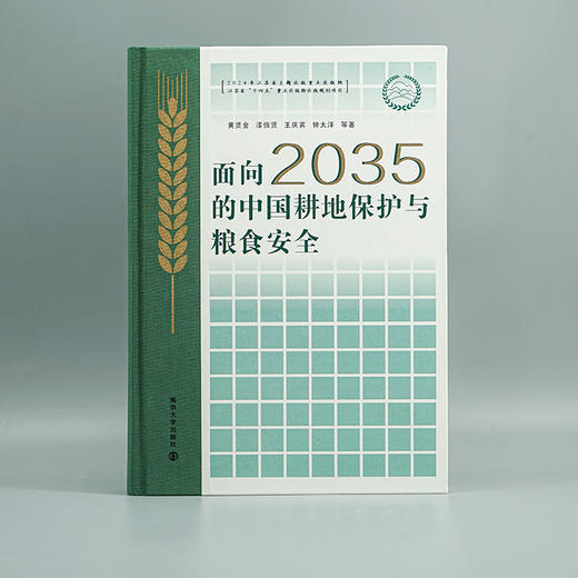 面向2035的中国耕地保护与粮食安全   全书彩印  黄贤金、漆信贤、王庆宾、钟太洋 等著 商品图1