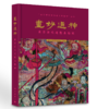 画妙通神: 高淳清代道教水陆画 商品缩略图2
