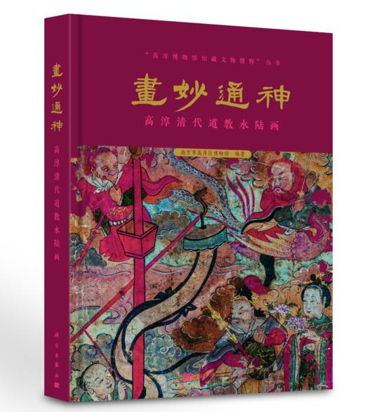 画妙通神: 高淳清代道教水陆画 商品图2