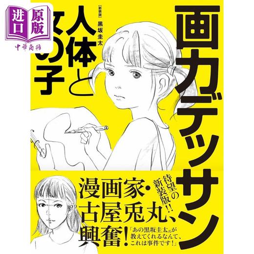 预售 【中商原版】女子动态速写 新装版 从入门到创作 漫画基础教程 日文艺术原版 新装版 画力デッサン 人体と女の子 商品图0