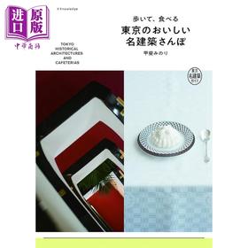 预售 【中商原版】东京名建筑之旅 东京名建筑指南 日文艺术原版 歩いて 食べる東京のおいしい名建築さんぽ 東京名建築ガイド