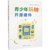 青少年玩转开源硬件 商品缩略图0