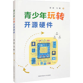 青少年玩转开源硬件