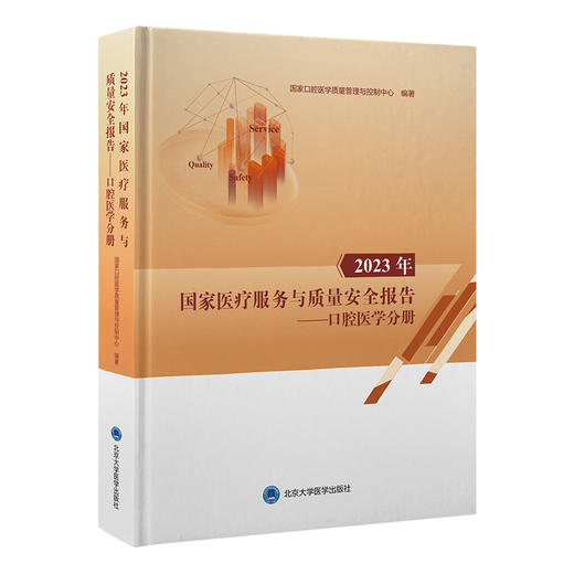 2023年国家医疗服务与质量安全报告—口腔医学分册   编著：国家口腔医学质量管理与控制中心   北医社 商品图0