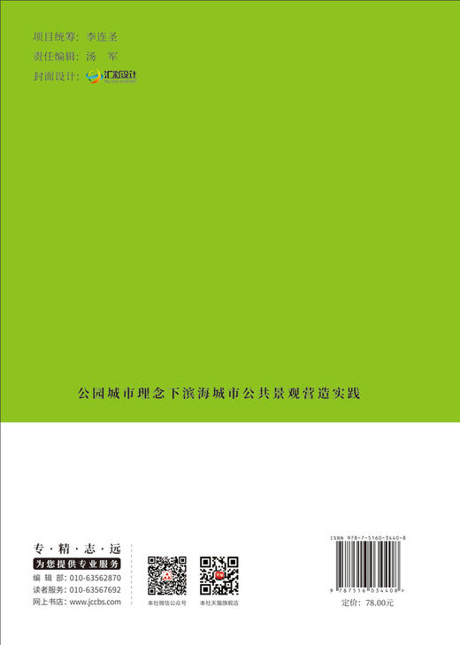 公园城市理念下滨海城市公共景观营造实践/冯宁等主编:中国建设科技出版社,2024  ISBN 9787516034408 商品图1