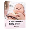 儿童急性呼吸窘迫综合征临床指南 商品缩略图0