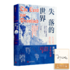 【签名版】郭建龙《失落的世界：新兴国家发展的陷阱与教训》 商品缩略图0