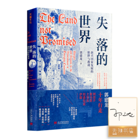 【签名版】郭建龙《失落的世界：新兴国家发展的陷阱与教训》