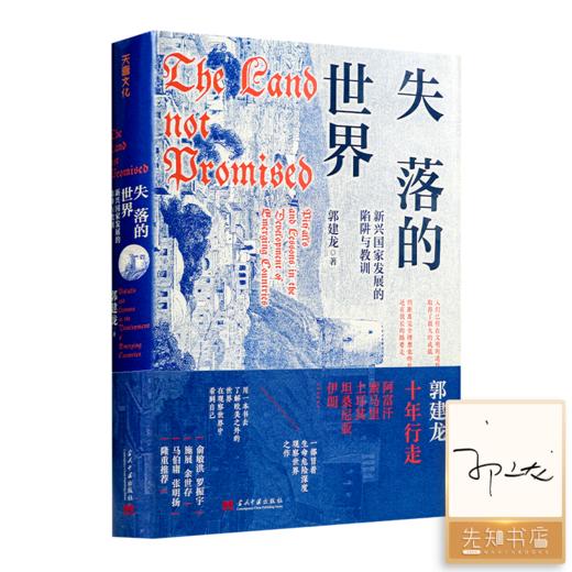 【签名版】郭建龙《失落的世界：新兴国家发展的陷阱与教训》 商品图0