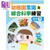 【中商原版】新雅幼稚园常识及综合科学练习 低班下 香港原版童书 幼儿教材教辅 连结小学人文科和科学科 新雅文化出版 商品缩略图0