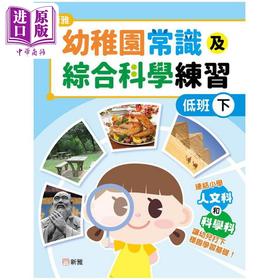 【中商原版】新雅幼稚园常识及综合科学练习 低班下 香港原版童书 幼儿教材教辅 连结小学人文科和科学科 新雅文化出版