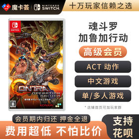 【高级会员专享】 魂斗罗 加鲁加行动 Switch1代游戏卡