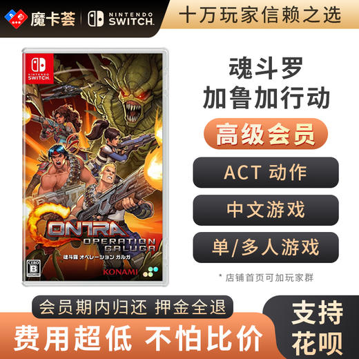 【高级会员专享】 魂斗罗 加鲁加行动 Switch1代游戏卡 商品图0