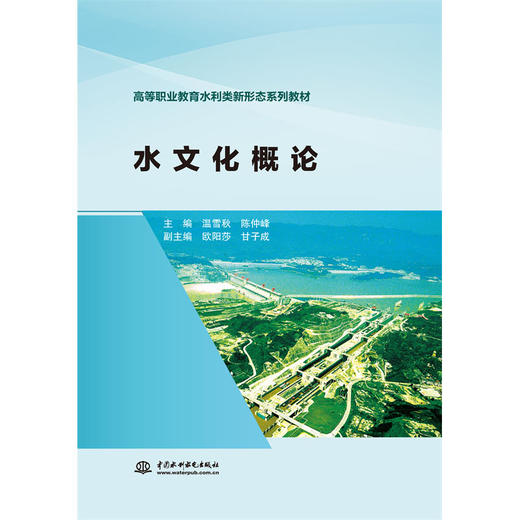 水文化概论（高等职业教育水利类新形态系列教材） 商品图0