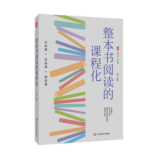 整本书阅读的课程化 大夏书系 闫学 阅读教育 启读 赏读 创读 商品图0