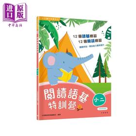 【中商原版】阅读语基特训营 小二 閱讀語基特訓營 香港原版 小学教材教辅 12个阅读理解练习 12个语文基础知识练习 中华教育