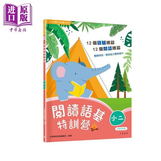 【中商原版】阅读语基特训营 小二 閱讀語基特訓營 香港原版 小学教材教辅 12个阅读理解练习 12个语文基础知识练习 中华教育 商品图0