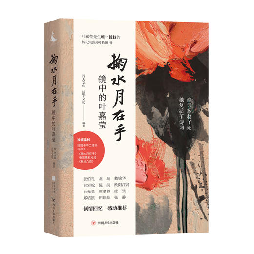 《掬水月在手：镜中的叶嘉莹》 商品图1