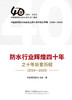 防水行业辉煌四十年之十年巨变历程：2014—2024 / 中国建筑防水协会编. 中国建设科技出版社有限责任公司，2024.11.ISBN 978716043158 商品缩略图2