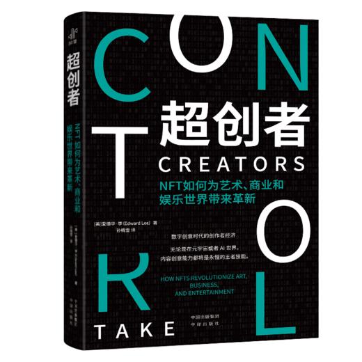超创者：NFT如何变革艺术、商业和娱乐 商品图0
