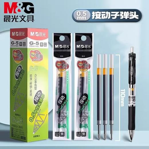 晨光 G-5 经典替芯 0.5mm子弹头 按动中性笔替芯红色/蓝色/黑色 1支/20支 商品图0