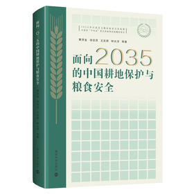 面向2035的中国耕地保护与粮食安全   全书彩印  黄贤金、漆信贤、王庆宾、钟太洋 等著