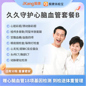 爱康君安 久久守护心脑血管套餐B