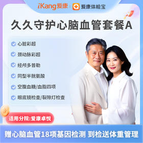 爱康卓悦 久久守护心脑血管套餐A