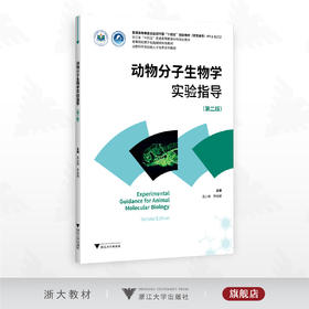 动物分子生物学实验指导（修订版）/普通高等教育农业农村部“十四五”规划教材/主编 吴小锋 罗丽健/浙江大学出版社