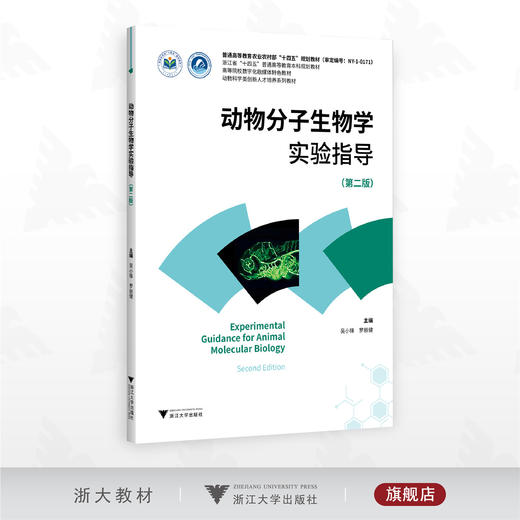 动物分子生物学实验指导（修订版）/普通高等教育农业农村部“十四五”规划教材/主编 吴小锋 罗丽健/浙江大学出版社 商品图0