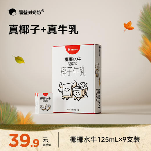 【珍稀奶源-好物上新】隔壁刘奶奶珍稀奶源好品质🔥🔥🔥经典水牛配方纯牛奶系列mini奶、椰椰水牛奶⛰️多款规格可选，新品尝鲜❤️ 商品图2