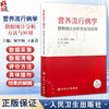 营养流行病学数据统计分析方法与应用 配增值 预防医学 主编何宇纳 王惠君 营养流行病学常用抽样方法9787117367059人民卫生出版社 商品缩略图0