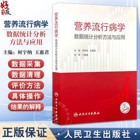 营养流行病学数据统计分析方法与应用 配增值 预防医学 主编何宇纳 王惠君 营养流行病学常用抽样方法9787117367059人民卫生出版社