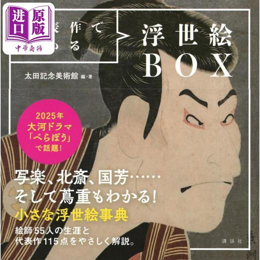 预售 【中商原版】日本浮世绘55人代表作合集 歌川国芳 喜多川歌麿 日文艺术原版 代表作でわかる浮世絵BOX 太田記念美術館 商品图0