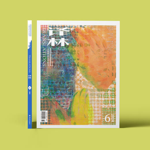 2024年《译林》杂志 第6期 商品图1