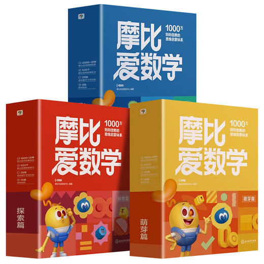 摩比爱数学经典升级版全10册 探索篇萌芽篇飞跃篇幼儿园大中小班早教启蒙绘本幼小衔接 商品图4