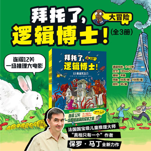 拜托了，逻辑博士！大冒险（全3册） 商品图0