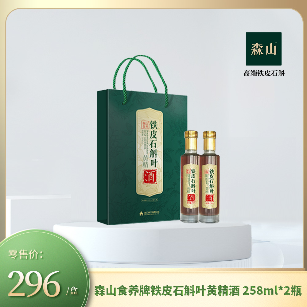 森山食养牌铁皮石斛叶黄精酒 258ml*2瓶礼盒装 送礼