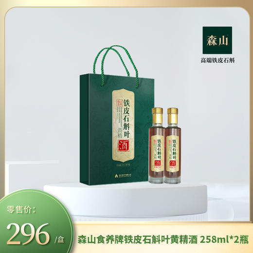 森山食养牌铁皮石斛叶黄精酒 258ml*2瓶礼盒装 送礼 商品图0