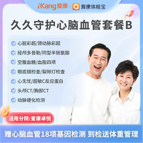 爱康卓悦 久久守护心脑血管套餐B