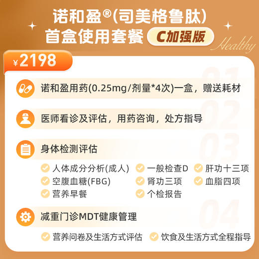 诺和盈®（司美格鲁肽）首盒使用套餐C（加强版） 商品图2