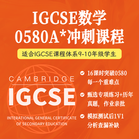 2025年春季 IGCSE数学（0580） A*冲刺课