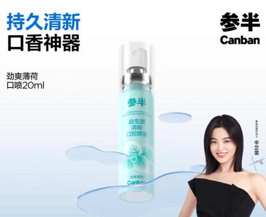 参半  口腔喷雾  益生菌清新口腔喷雾  劲爽薄荷20ml*2 商品图0