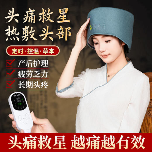 【电热艾灸帽】无烟头部理疗热敷帽月子帽艾灸头部电加热头疗 商品图1