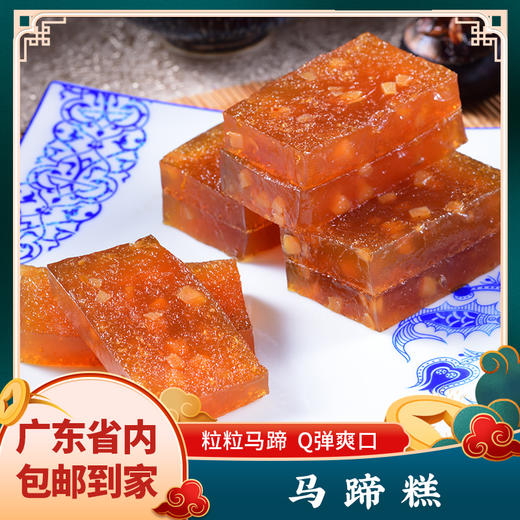 马蹄糕600g 晶莹透亮Q爽弹牙，大颗马蹄果肉， 甘甜味美。滑，爽，韧，味极香甜，入口即化 商品图0