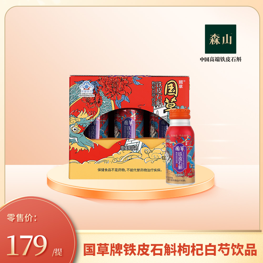 国草牌森山铁皮石斛白芍155ml*9瓶